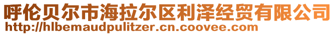 呼倫貝爾市海拉爾區(qū)利澤經(jīng)貿(mào)有限公司