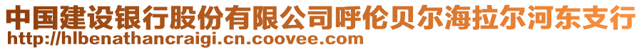 中國(guó)建設(shè)銀行股份有限公司呼倫貝爾海拉爾河?xùn)|支行