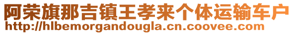 阿榮旗那吉鎮(zhèn)王孝來(lái)個(gè)體運(yùn)輸車戶