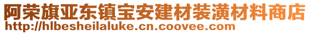 阿榮旗亞東鎮寶安建材裝潢材料商店