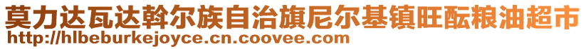 莫力達(dá)瓦達(dá)斡爾族自治旗尼爾基鎮(zhèn)旺醞糧油超市