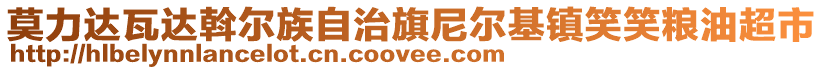 莫力達瓦達斡爾族自治旗尼爾基鎮(zhèn)笑笑糧油超市