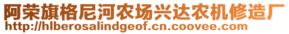 阿榮旗格尼河農場興達農機修造廠