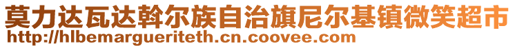 莫力達瓦達斡爾族自治旗尼爾基鎮(zhèn)微笑超市