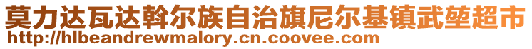 莫力達(dá)瓦達(dá)斡爾族自治旗尼爾基鎮(zhèn)武堃超市