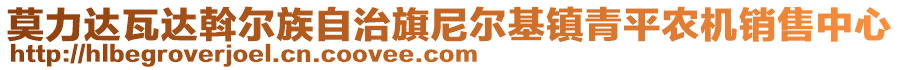 莫力達(dá)瓦達(dá)斡爾族自治旗尼爾基鎮(zhèn)青平農(nóng)機(jī)銷售中心