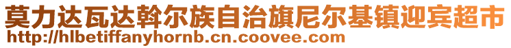 莫力達瓦達斡爾族自治旗尼爾基鎮(zhèn)迎賓超市