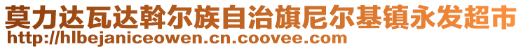 莫力达瓦达斡尔族自治旗尼尔基镇永发超市