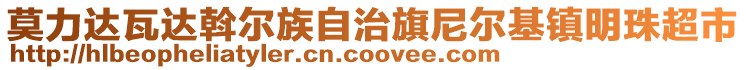 莫力达瓦达斡尔族自治旗尼尔基镇明珠超市