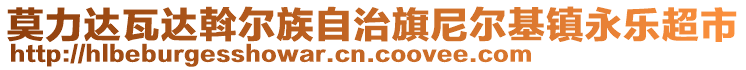 莫力達(dá)瓦達(dá)斡爾族自治旗尼爾基鎮(zhèn)永樂(lè)超市