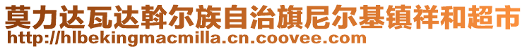 莫力達(dá)瓦達(dá)斡爾族自治旗尼爾基鎮(zhèn)祥和超市