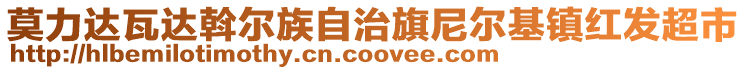 莫力達(dá)瓦達(dá)斡爾族自治旗尼爾基鎮(zhèn)紅發(fā)超市