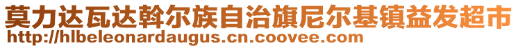 莫力達(dá)瓦達(dá)斡爾族自治旗尼爾基鎮(zhèn)益發(fā)超市