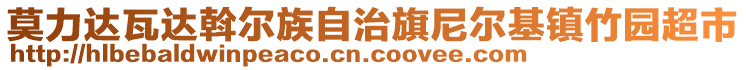 莫力達瓦達斡爾族自治旗尼爾基鎮(zhèn)竹園超市