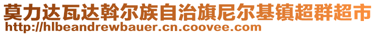 莫力達(dá)瓦達(dá)斡爾族自治旗尼爾基鎮(zhèn)超群超市