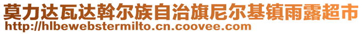 莫力達瓦達斡爾族自治旗尼爾基鎮(zhèn)雨露超市