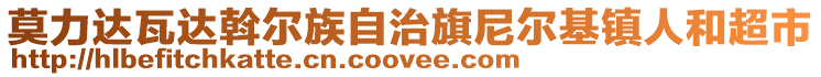 莫力達瓦達斡爾族自治旗尼爾基鎮(zhèn)人和超市