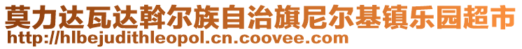 莫力達(dá)瓦達(dá)斡爾族自治旗尼爾基鎮(zhèn)樂(lè)園超市