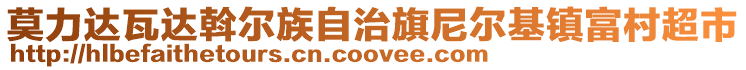 莫力達(dá)瓦達(dá)斡爾族自治旗尼爾基鎮(zhèn)富村超市