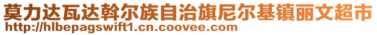 莫力达瓦达斡尔族自治旗尼尔基镇丽文超市