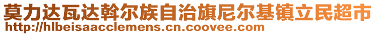 莫力達瓦達斡爾族自治旗尼爾基鎮(zhèn)立民超市