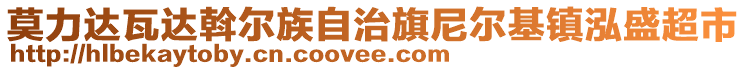 莫力達(dá)瓦達(dá)斡爾族自治旗尼爾基鎮(zhèn)泓盛超市