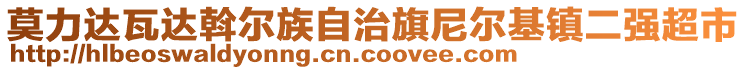 莫力達瓦達斡爾族自治旗尼爾基鎮(zhèn)二強超市