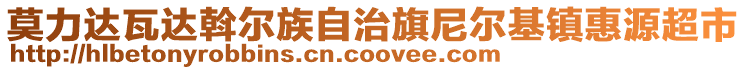 莫力達(dá)瓦達(dá)斡爾族自治旗尼爾基鎮(zhèn)惠源超市