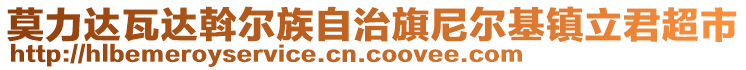 莫力達(dá)瓦達(dá)斡爾族自治旗尼爾基鎮(zhèn)立君超市