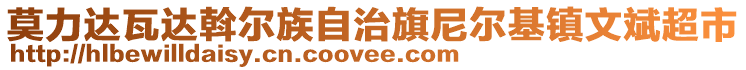 莫力達(dá)瓦達(dá)斡爾族自治旗尼爾基鎮(zhèn)文斌超市