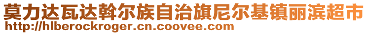 莫力達(dá)瓦達(dá)斡爾族自治旗尼爾基鎮(zhèn)麗濱超市