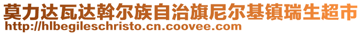 莫力達(dá)瓦達(dá)斡爾族自治旗尼爾基鎮(zhèn)瑞生超市