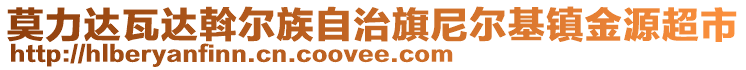 莫力達(dá)瓦達(dá)斡爾族自治旗尼爾基鎮(zhèn)金源超市