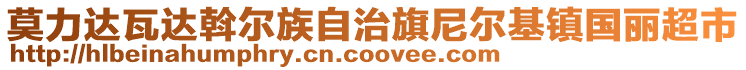 莫力達(dá)瓦達(dá)斡爾族自治旗尼爾基鎮(zhèn)國麗超市