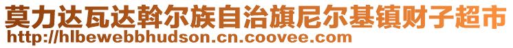 莫力達(dá)瓦達(dá)斡爾族自治旗尼爾基鎮(zhèn)財(cái)子超市