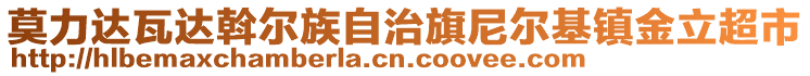 莫力達瓦達斡爾族自治旗尼爾基鎮(zhèn)金立超市