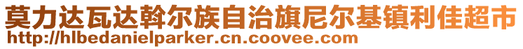 莫力達(dá)瓦達(dá)斡爾族自治旗尼爾基鎮(zhèn)利佳超市