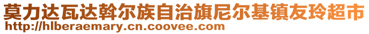 莫力達(dá)瓦達(dá)斡爾族自治旗尼爾基鎮(zhèn)友玲超市