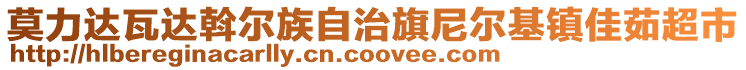 莫力達(dá)瓦達(dá)斡爾族自治旗尼爾基鎮(zhèn)佳茹超市