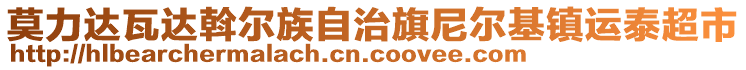 莫力达瓦达斡尔族自治旗尼尔基镇运泰超市