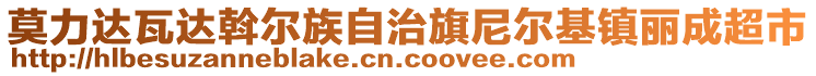 莫力達瓦達斡爾族自治旗尼爾基鎮(zhèn)麗成超市