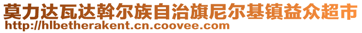 莫力達(dá)瓦達(dá)斡爾族自治旗尼爾基鎮(zhèn)益眾超市