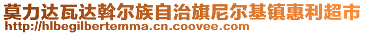 莫力達(dá)瓦達(dá)斡爾族自治旗尼爾基鎮(zhèn)惠利超市