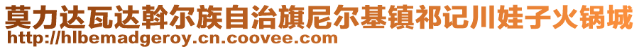 莫力达瓦达斡尔族自治旗尼尔基镇祁记川娃子火锅城