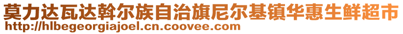 莫力達瓦達斡爾族自治旗尼爾基鎮(zhèn)華惠生鮮超市