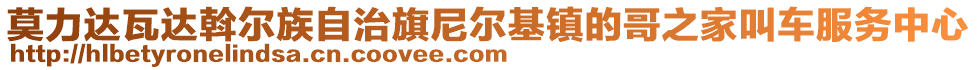 莫力达瓦达斡尔族自治旗尼尔基镇的哥之家叫车服务中心