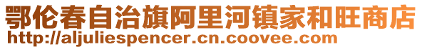 鄂伦春自治旗阿里河镇家和旺商店