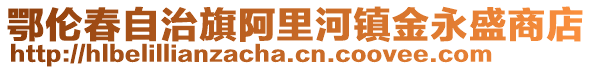 鄂伦春自治旗阿里河镇金永盛商店