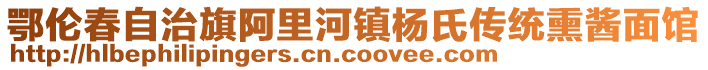 鄂伦春自治旗阿里河镇杨氏传统熏酱面馆