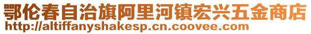 鄂伦春自治旗阿里河镇宏兴五金商店